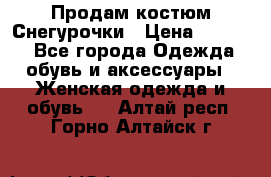 Продам костюм Снегурочки › Цена ­ 6 000 - Все города Одежда, обувь и аксессуары » Женская одежда и обувь   . Алтай респ.,Горно-Алтайск г.